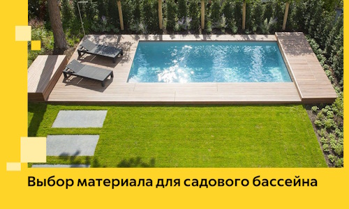 Выбор материала для садового бассейна в Бугуруслане