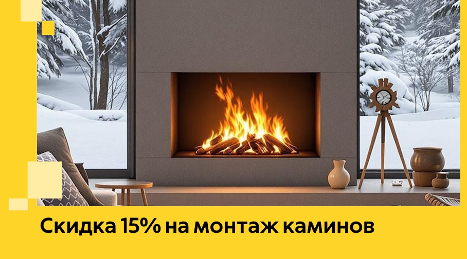 Акция! Скидка 15% на монтаж каминов в Бугуруслане от ЭриданБгр