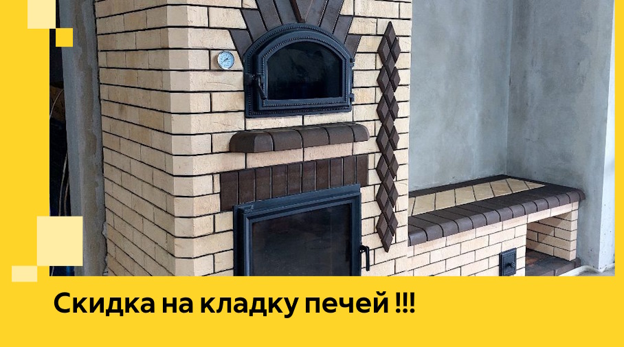 Акция! Выгодное предложение на кладку кирпичных печей от ЭриданБгр